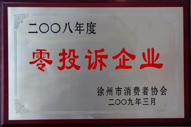 零投訴企業(yè)