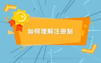 投教視頻丨如何理解注冊(cè)制